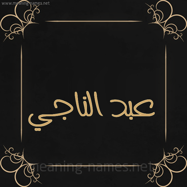 شكل 14 الإسم على خلفية سوداء واطار برواز ذهبي  صورة اسم عبد الناجي ABDENNAJI
